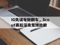 电子竞技下载网址-IG失误导致翻车，Scout赛后深夜发博致歉