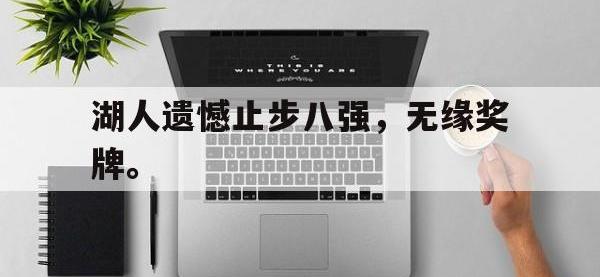 电子竞技下载网址-湖人遗憾止步八强，无缘奖牌。